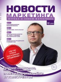 Бизнес-тренер Евгений Колотилов в журнале "Новости Маркетинга"