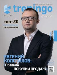 Бизнес тренер Евгений Колотилов на обложке журнала Treningo