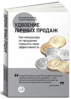 Бизнес-тренер Евгений Колотилов "Удвоение личных продаж"