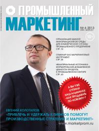 Евгений Колотилов, интервью для журнала Промышленный маркетинг