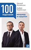 Евгений Колотилов. Книга "100 подсказок менеджеру по продажам"