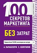 Евгений Колотилов. Книга "100 секретов маркетинга"