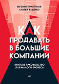 Евгений Колотилов, Андерй Ващенко. Книга "Как продавать в большие компании. Краткое руководство для малого бизнеса."