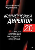 Евгений Колотилов, Андрей Ващенко. Книга "Коммерческий директор 2.0. 25 ключевых компетенций руководителя в продажах."