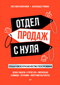 Евгений Колотилов, Александр Ерохин. Книга "Отдел продаж с нуля. Пошаговое руководство построения."