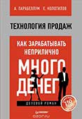 Евгений Колотилов. Книга "Как заработать неприлично много денег"