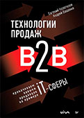 Евгений Колотилов, Андрей Ващенко. Книга "Технологии продаж B2B. Прокачиваем навыки продавцов на примере IT-сферы."