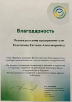 Евгений Колотилов отзыв ПАО Сбербанк