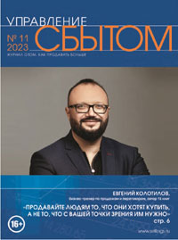 Евгений Колотилов в журнале Управление Сбытом 2023